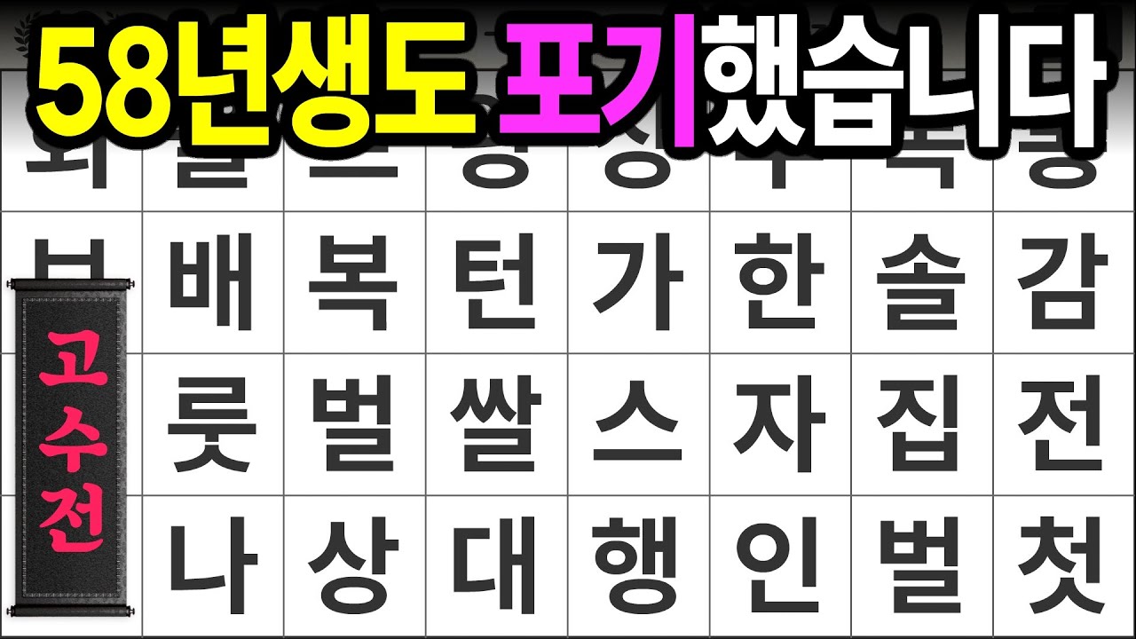 58년생도 포기했습니다 [고수전 428] 숨은단어찾기 | 치매예방 | 치매테스트 | 치매예방퀴즈 | 단어퀴즈 | 치매예방활동 | 낱말퀴즈