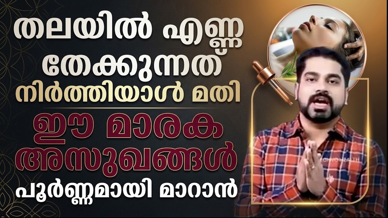 തലയിൽ എണ്ണ തേക്കുന്നത് നിർത്തിയാൽ മതി ഈ മാരക അസുഖങ്ങൾ പൂർണമായി മാറാൻ