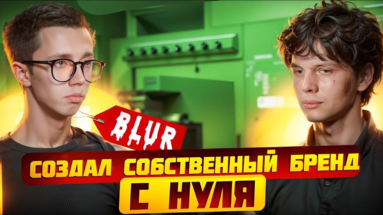 Подкаст. Daniel Blur - Про Собственный Бренд Одежды, Заработок и Продвижение