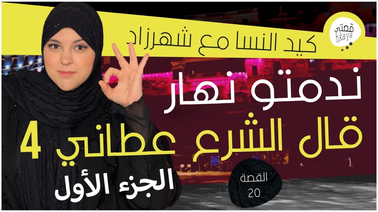 القصة 20:وريت لرويجل شنو كتسوا كلمة الشرع عطاني 4😉