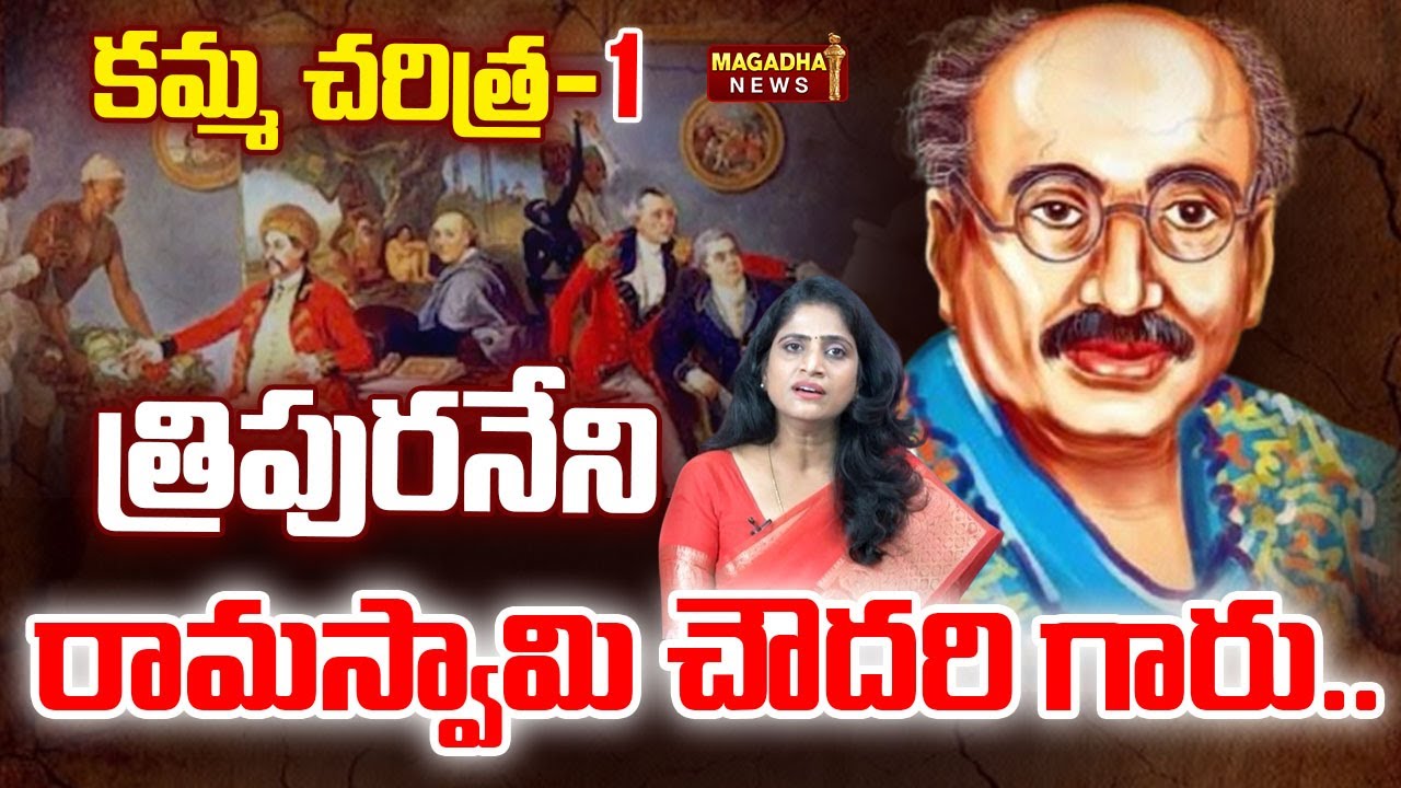 Kamma Caste History: కమ్మ చరిత్ర -1.. త్రిపురనేని రామస్వామి చౌదరి గారు.. | SS Lakshmi Analysis