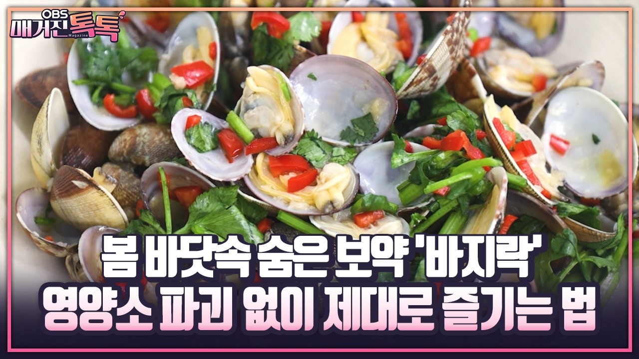 [매거진 톡톡] 봄 바닷속 숨은 보약 '바지락' 영양소 파괴 없이 제대로 즐기는 법