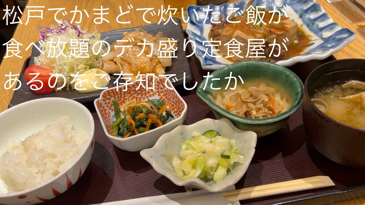 松戸で かまどで炊いたご飯が食べ放題の デカ盛り定食屋があるのをご存知でしたか @gotono-bkyugurumetabi