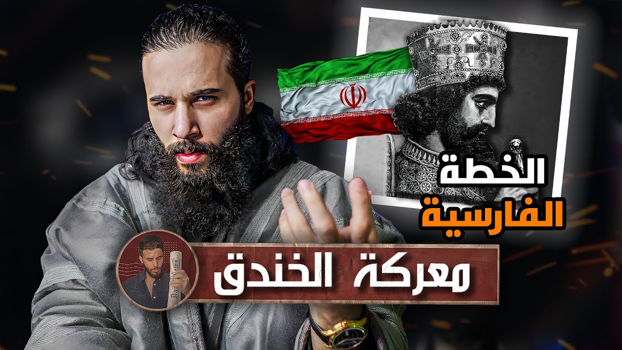 كيف عرفوا المسلمين بهذي الخطه؟ | معركة الخندق (الجزء الأول) | أنس آكشن
