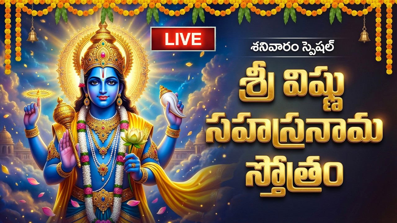 🔴LIVE: శనివారం శ్రీ విష్ణు సహస్రనామ స్తోత్రం వింటే మీ కోరికలన్నీ నెరవేరుతాయి | Vishnu sahsranamam