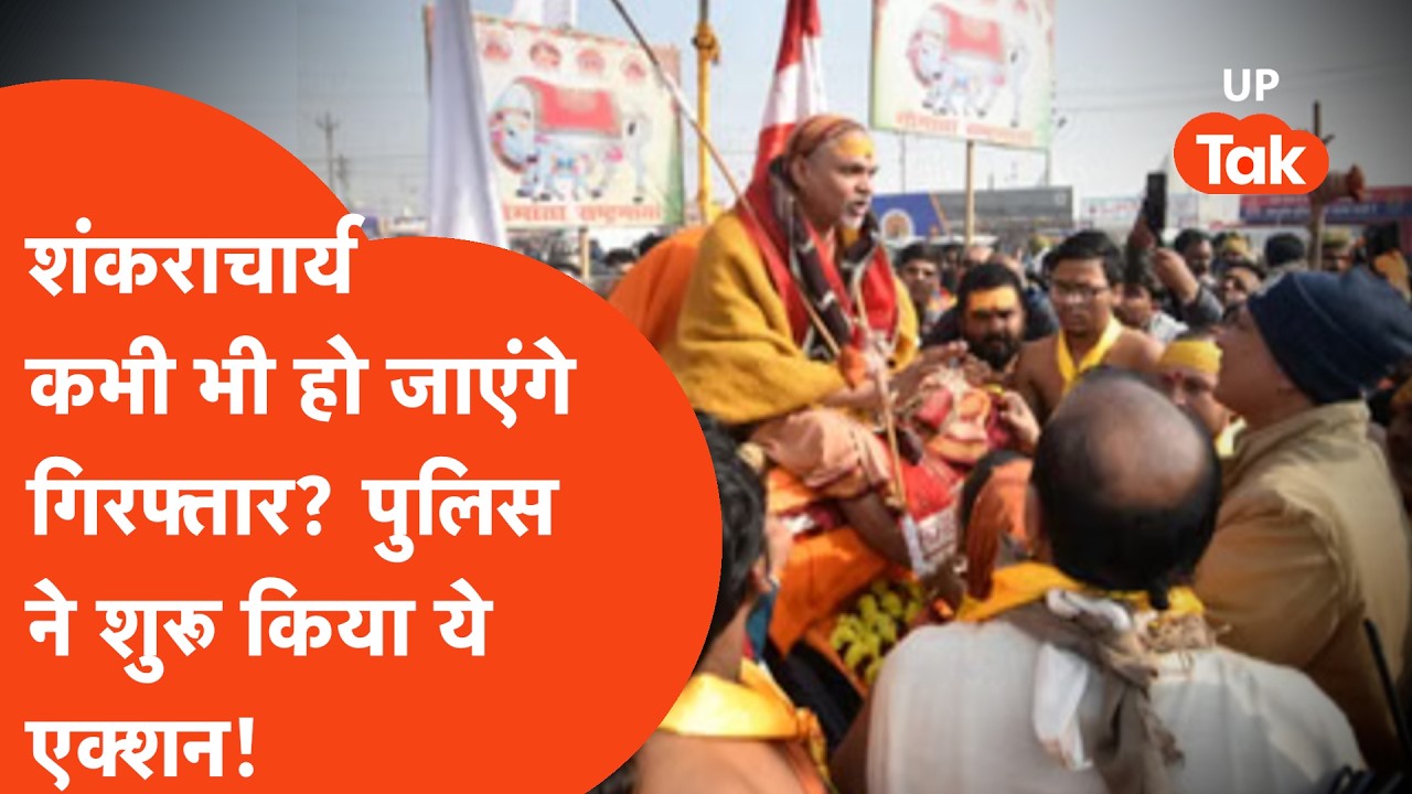 Shankaracharya Avimukteshwaranand के खिलाफ UP Police का बड़ा एक्शन,कभी भी हो सकते हैं गिरफ्तार?