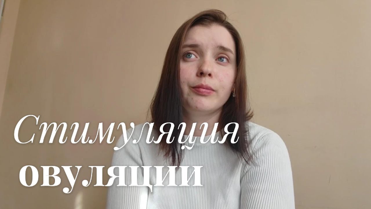 Стимуляция овуляции № 1 (летрозол) планирование беременности