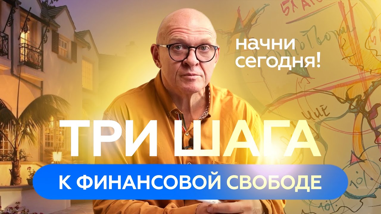 ТРИ ШАГА к Финансовой Свободе: Начни Сегодня!