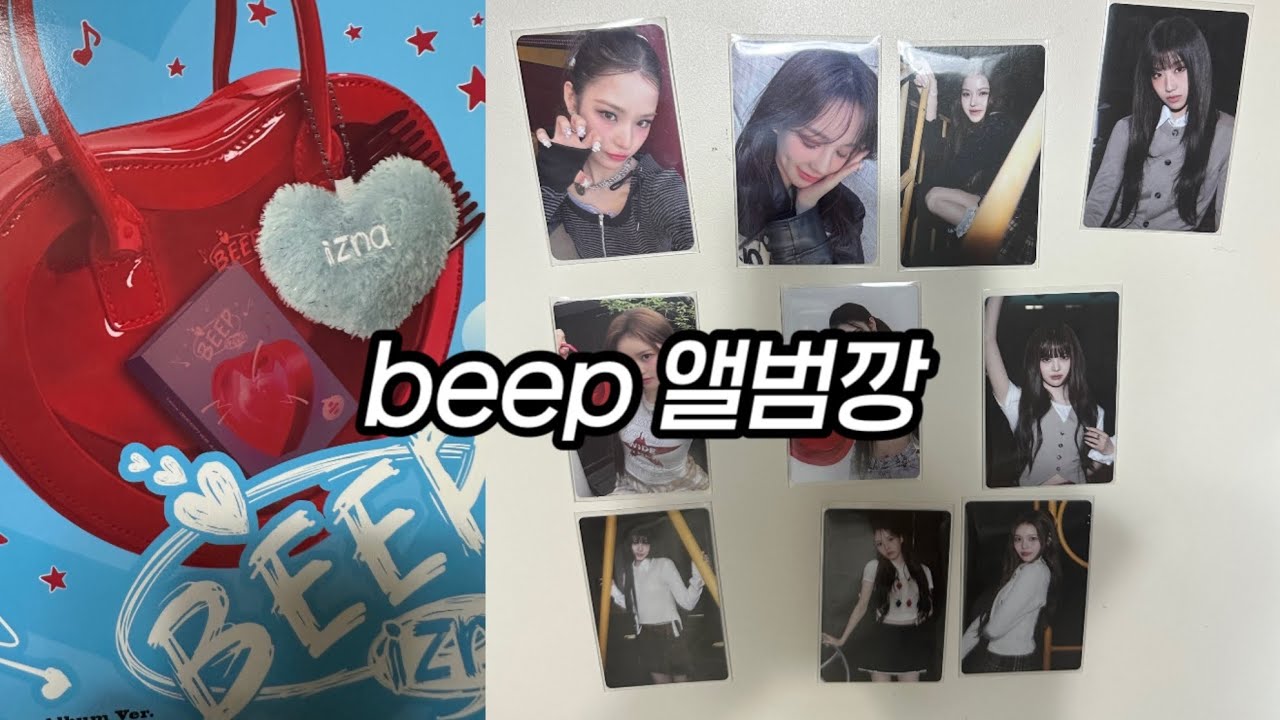 #나야로그  #beep 앨범깡 #앨범깡 #나야 #이즈나