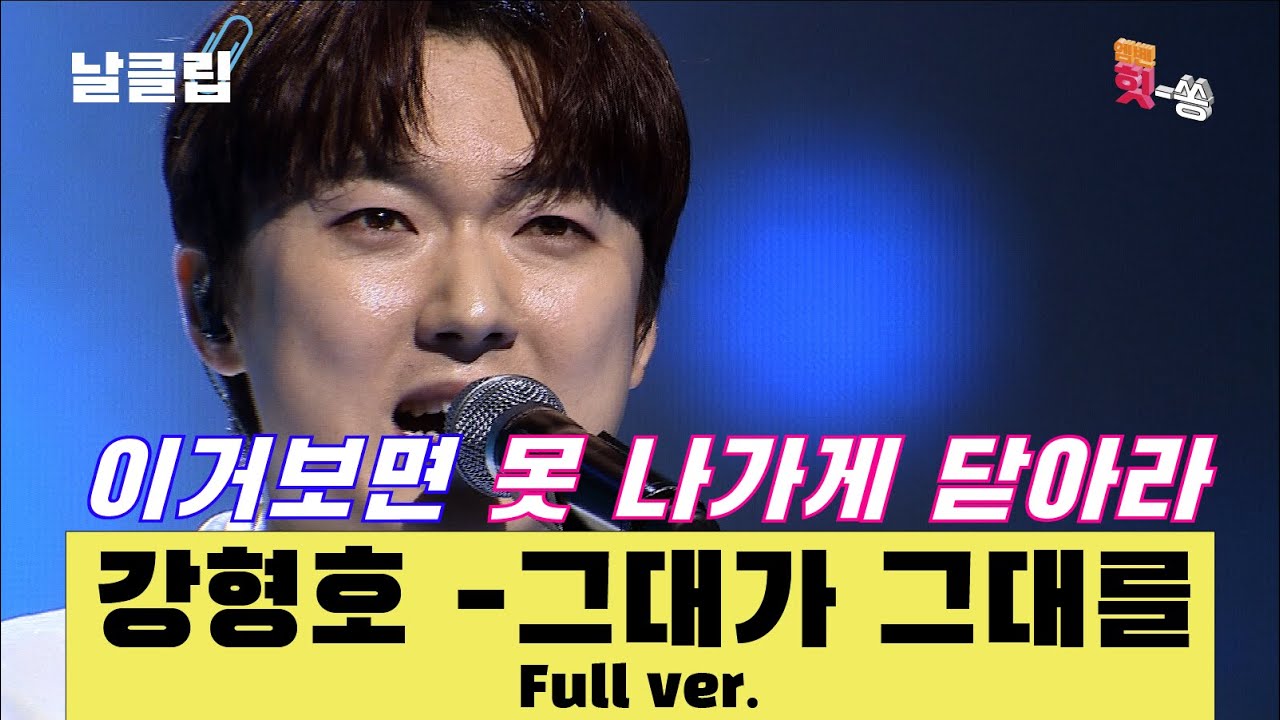 [날(生)클립/직캠] 강클 입덕 시 문단속은 철저히! 강형호Kang Hyung Ho '그대가 그대를' Full ver. Best KPOP