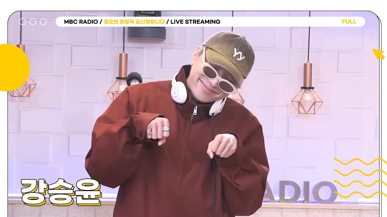 [FULL] ME쳐버린 실력으로 라이브 찢을 예정인 ✨강승윤✨과 함께하는 정희 시작합니다💛 | 정오의 희망곡 김신영입니다 | MBC 251112 방송