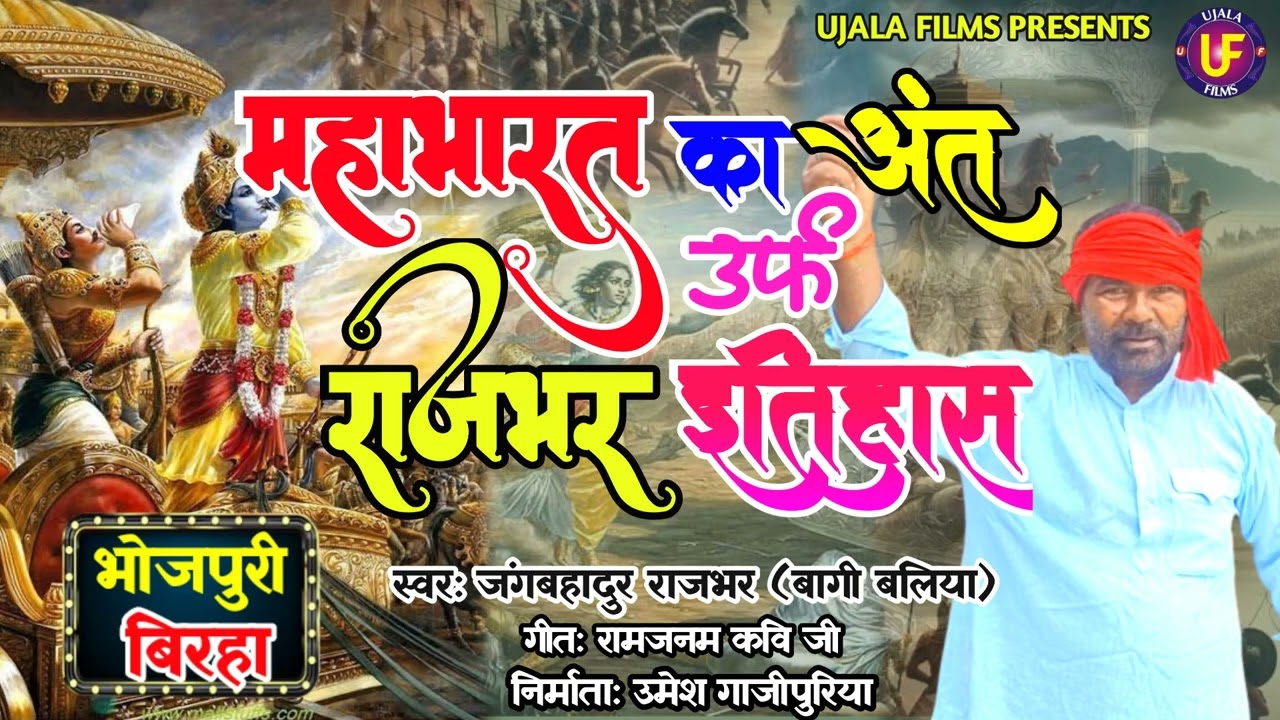 rajbhar ka itihas महाभारत का अन्त  उर्फ राजभर इतिहास || भोजपुरी बिरहा || Jangbahadur Rajbhar