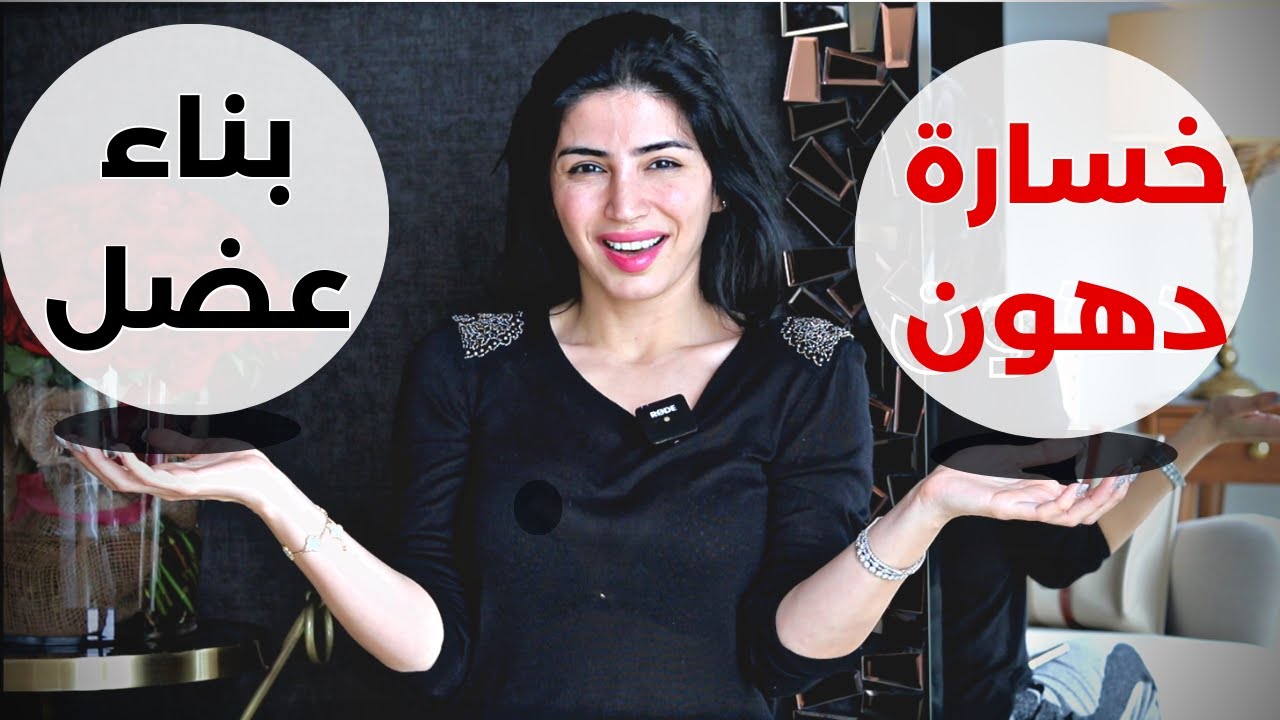 خسارة دهون وبناء عضل | تنشيف الجسم من الدهون ومنع الترهلات اثناء خسارة الوزن