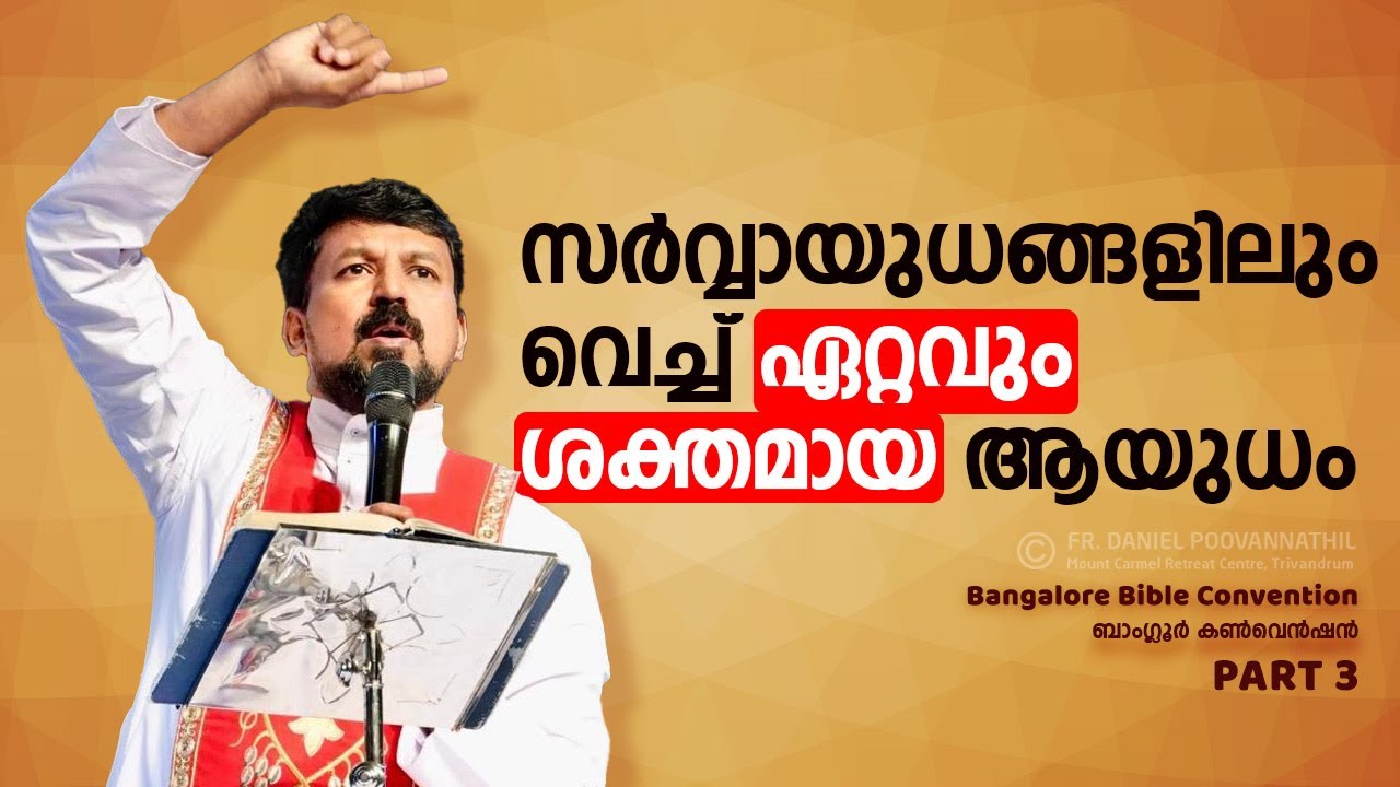 ബന്ധനങ്ങൾ ഒറ്റയടിക്ക് പൊട്ടും! ഏറ്റവും വലിയ ആയുധം | Fr. Daniel Poovannathil