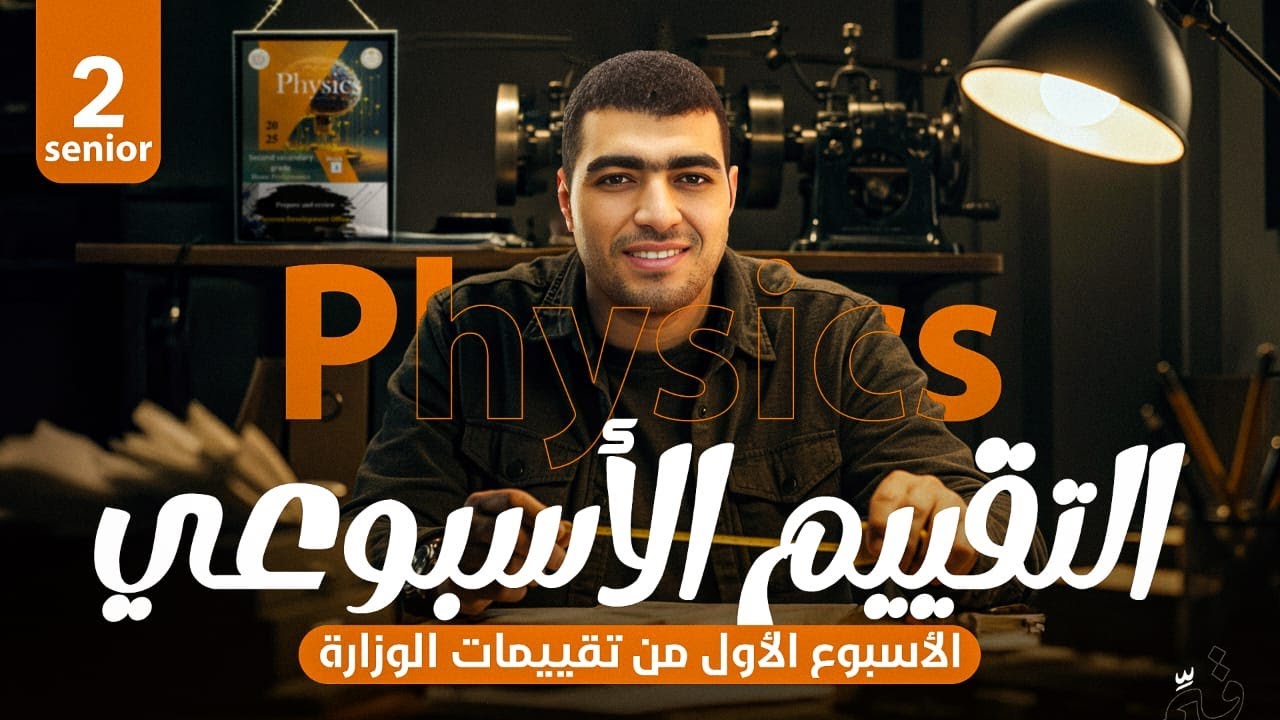 تقييم الاسبوعي الاول تانية ثانوي لغات  Physics Senior 2|| محمود عبد البصير