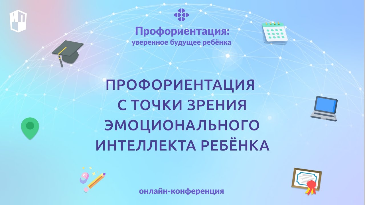 Профориентация с точки зрения эмоционального интеллекта ребёнка