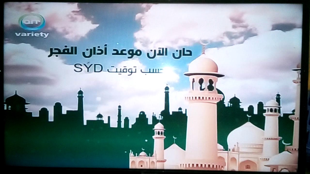 أذان الفجر قناة ART Variety ٢٠١٨