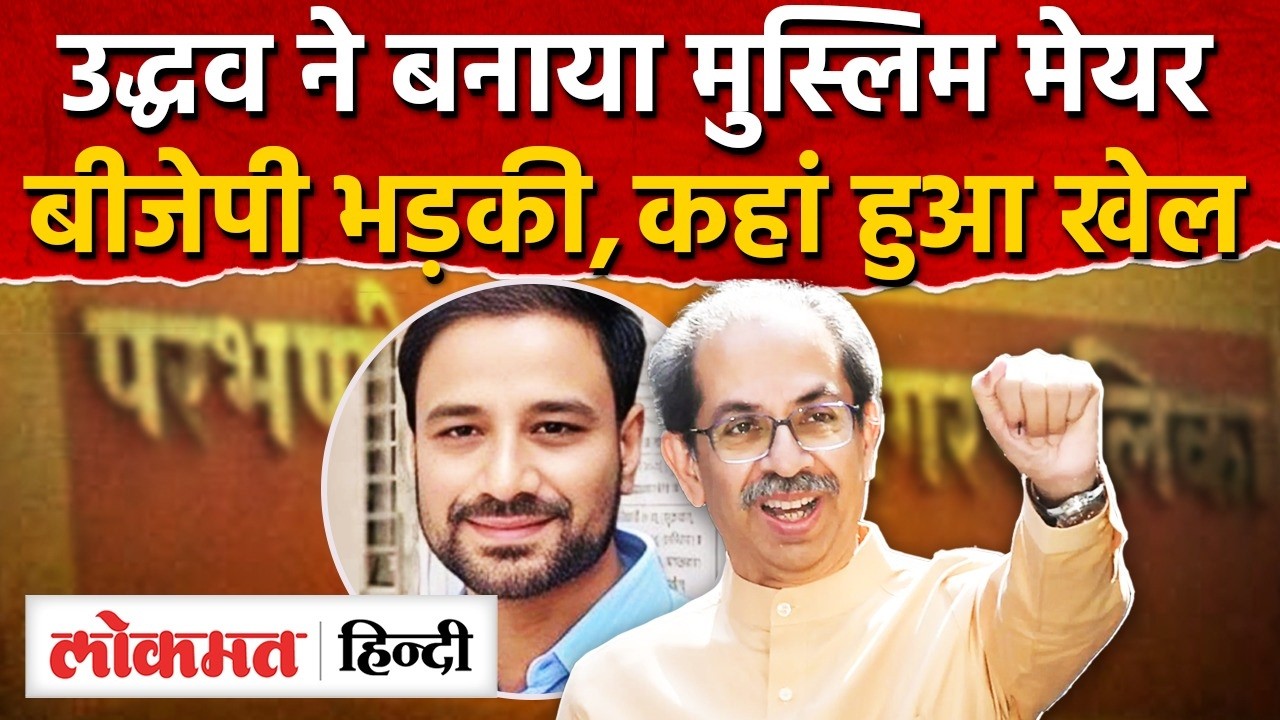 Parbhani Uddhav Muslim Mayor : उद्धव ठाकरे ने बनाया शिवसेना का पहला मुस्लिम मेयर, जानिये कौन है SK2