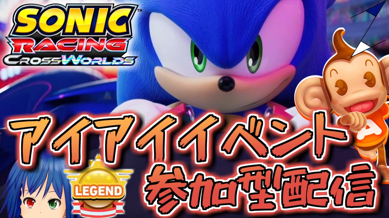 【ソニックレーシングクロスワールド】スーパーモンキーボールフェスタ開幕！参加型配信なら最速で全報酬獲得可能か？【Vtuber/生配信/SonicRacing: CrossWorlds】