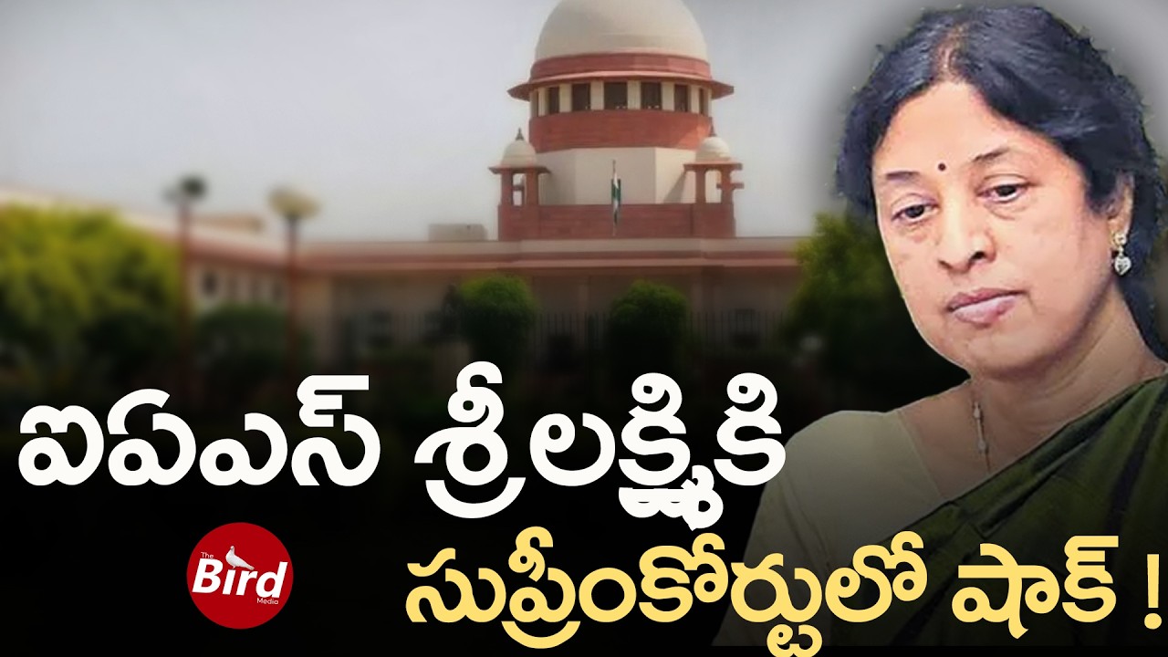 ఐఏఎస్ శ్రీలక్ష్మికి సుప్రీంకోర్టులో షాక్ ! | IAS Srilakshmi in Jagan Illegal Asset Case |