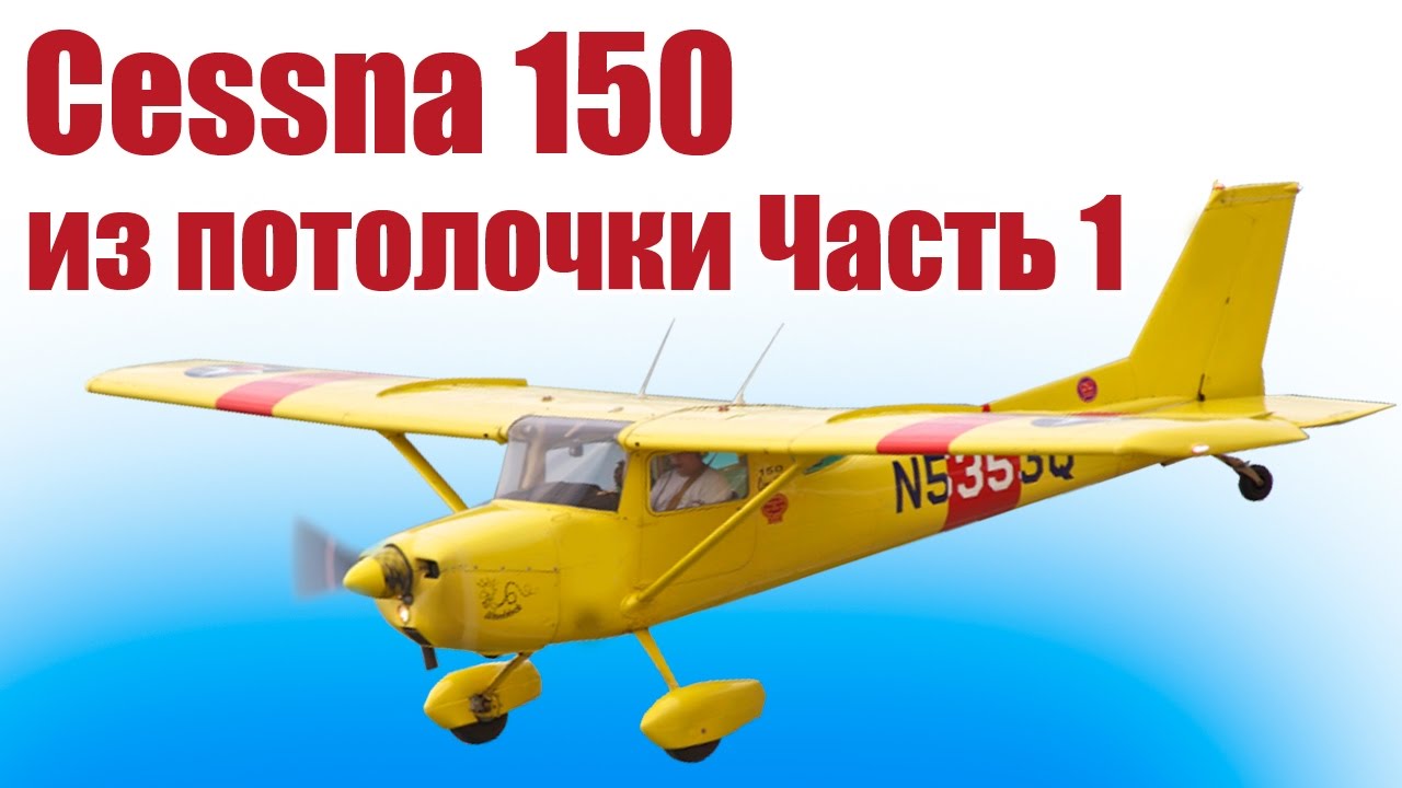 Самолет из пенопласта / Цессна 150 / 1 часть / ALNADO