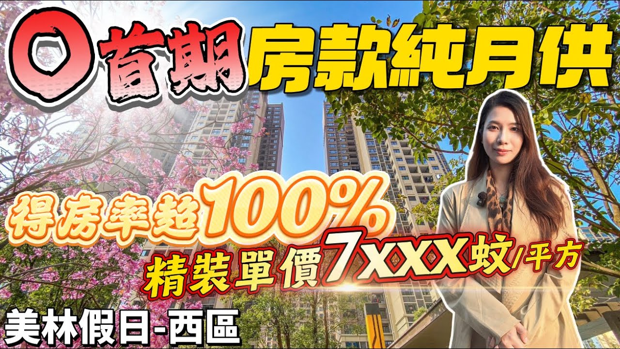 中山西區最平樓盤 0首期 剩餘房款全月供 總價67萬入手近千呎單位 精裝單價7xxx元/m² 得房率超100%  臨近山姆會員店 奇遇時光樂園 10分鐘到中山北站 #美林假日