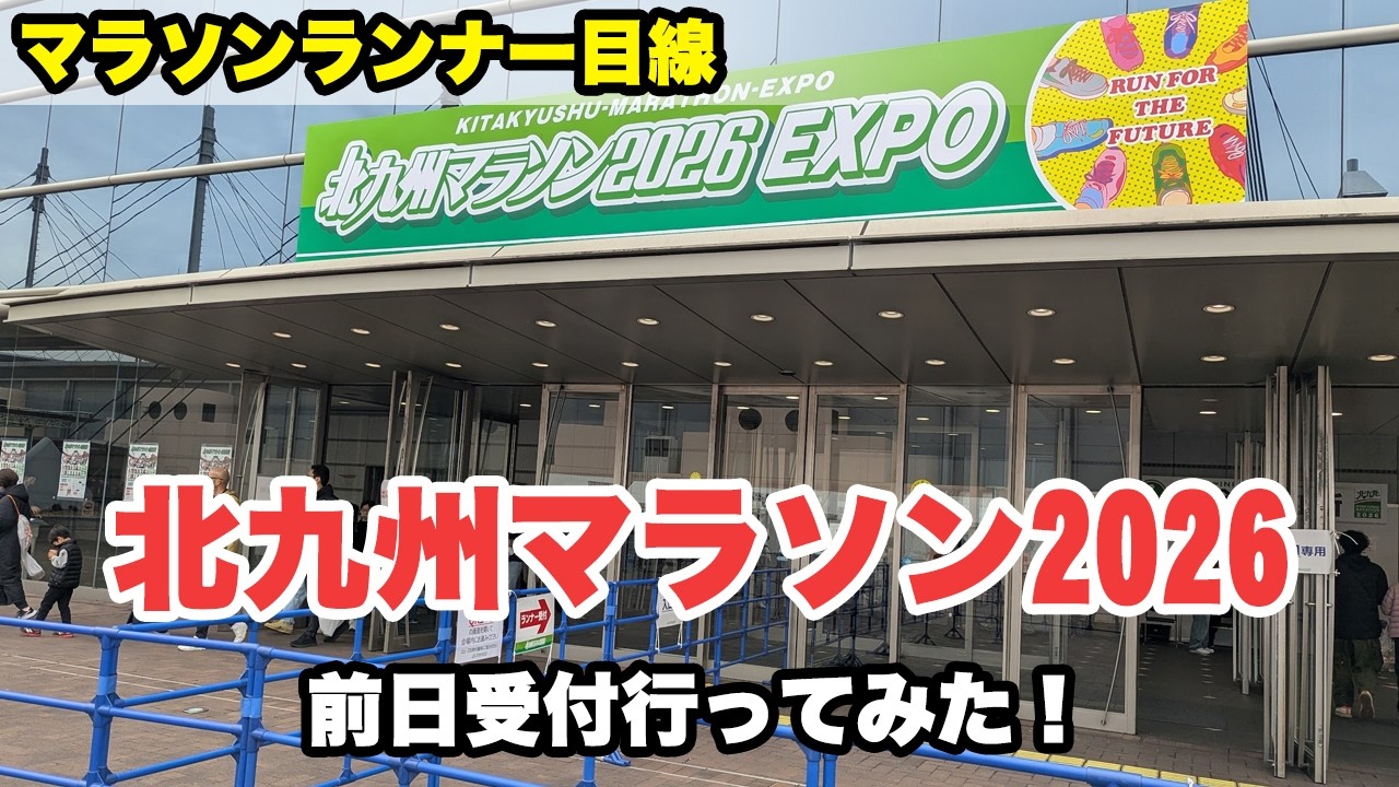 北九州マラソン前日受付に行ってみた！