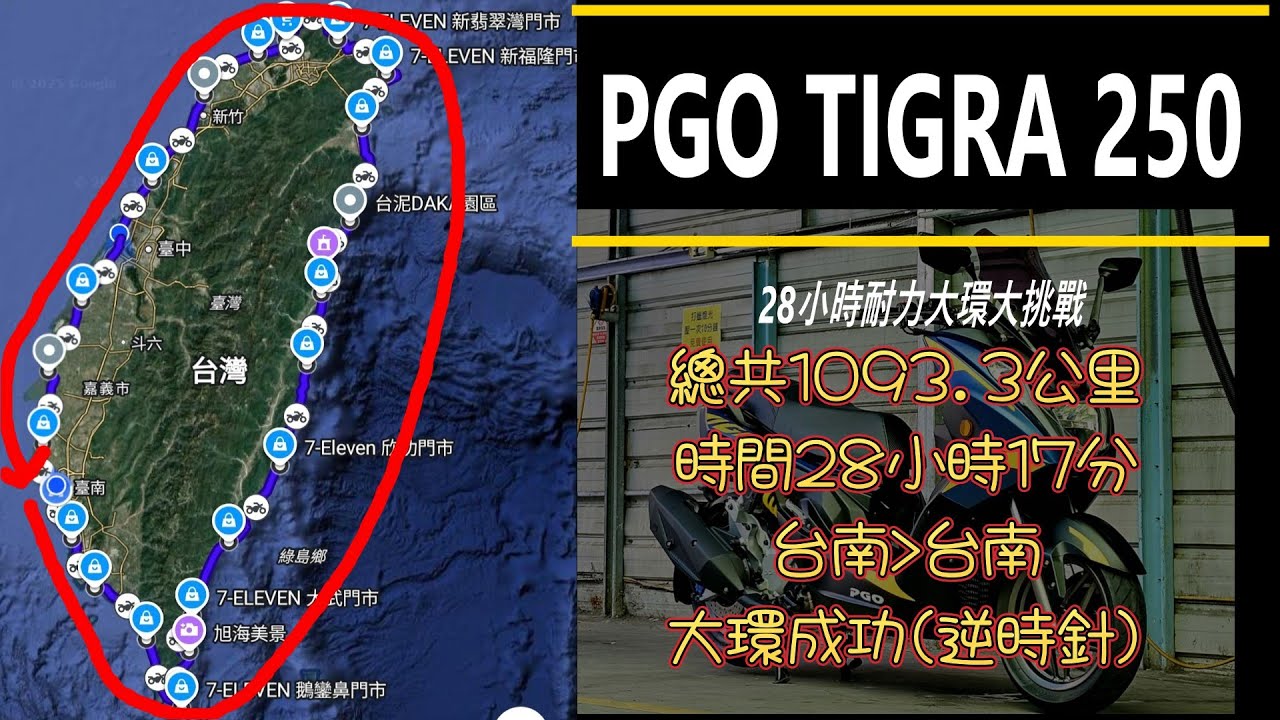PGO TIGRA 250 (白牌)，28小時耐力大環島，里程1093.3公里，雖然一開始下著雨，但澆不熄我的熱情，時間拖了一些，還是順利的完成這趟旅程。希望下次再跑的時候，老天爺賞個全程好天氣吧!