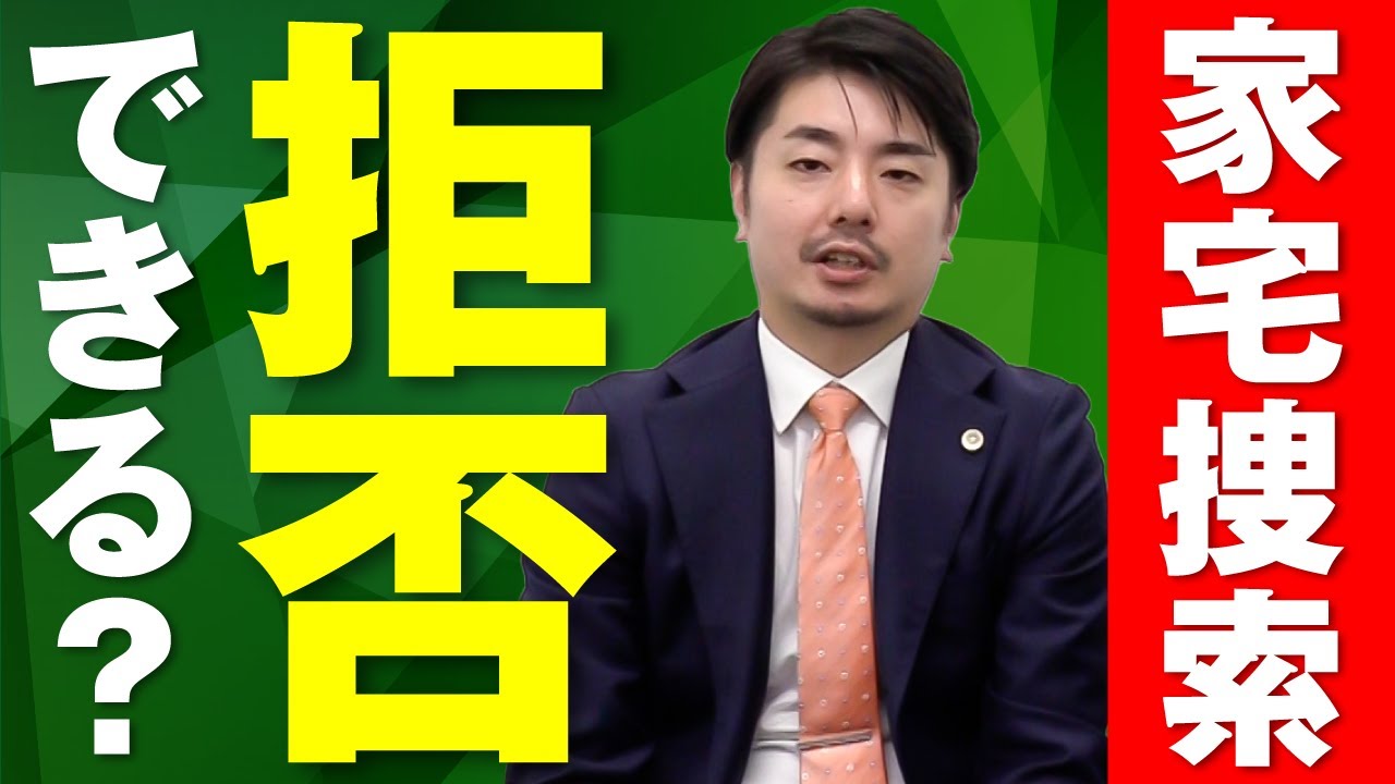 家宅捜索は拒否できる？