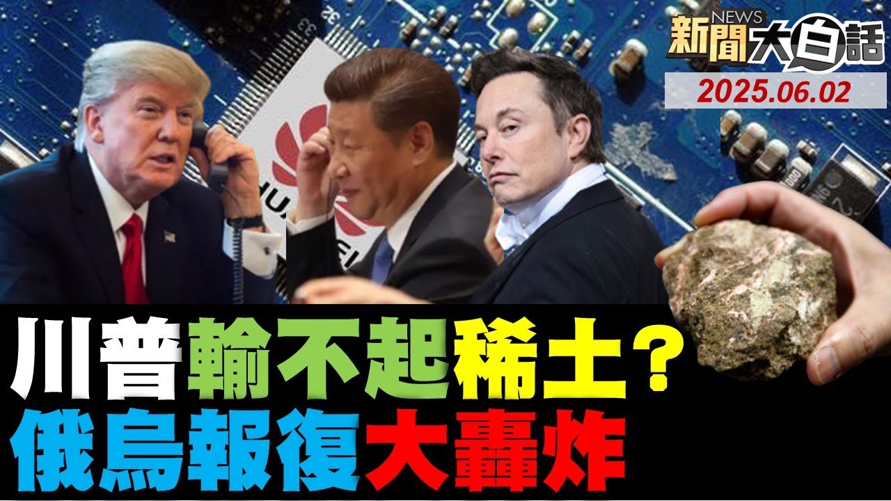 川普發飆控中國扣稀土印度對中國口出狂言了!歐盟加拿大報復白宮了?俄烏決定性戰役開打了!美債快壓垮美國窮人了?【#新聞大白話】#完整版 20250602 #川普 #中國 #白宮#歐盟 #加拿大 #美國
