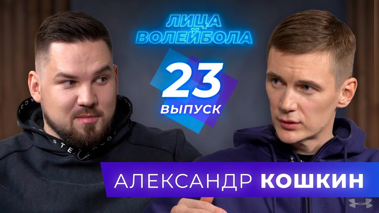 Александр Кошкин | Скандальное увольнение, эликсир молодости и лучший сезон | ЛИЦА ВОЛЕЙБОЛА #23