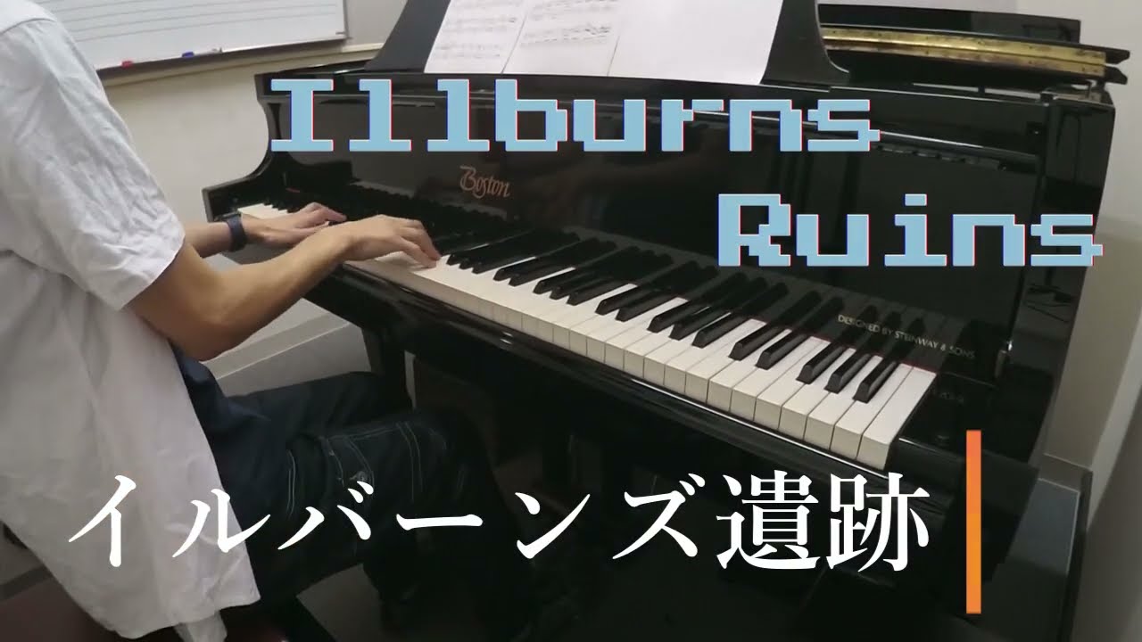 イルバーンズ遺跡 イース３ Illburns Ruins  YsⅢ piano