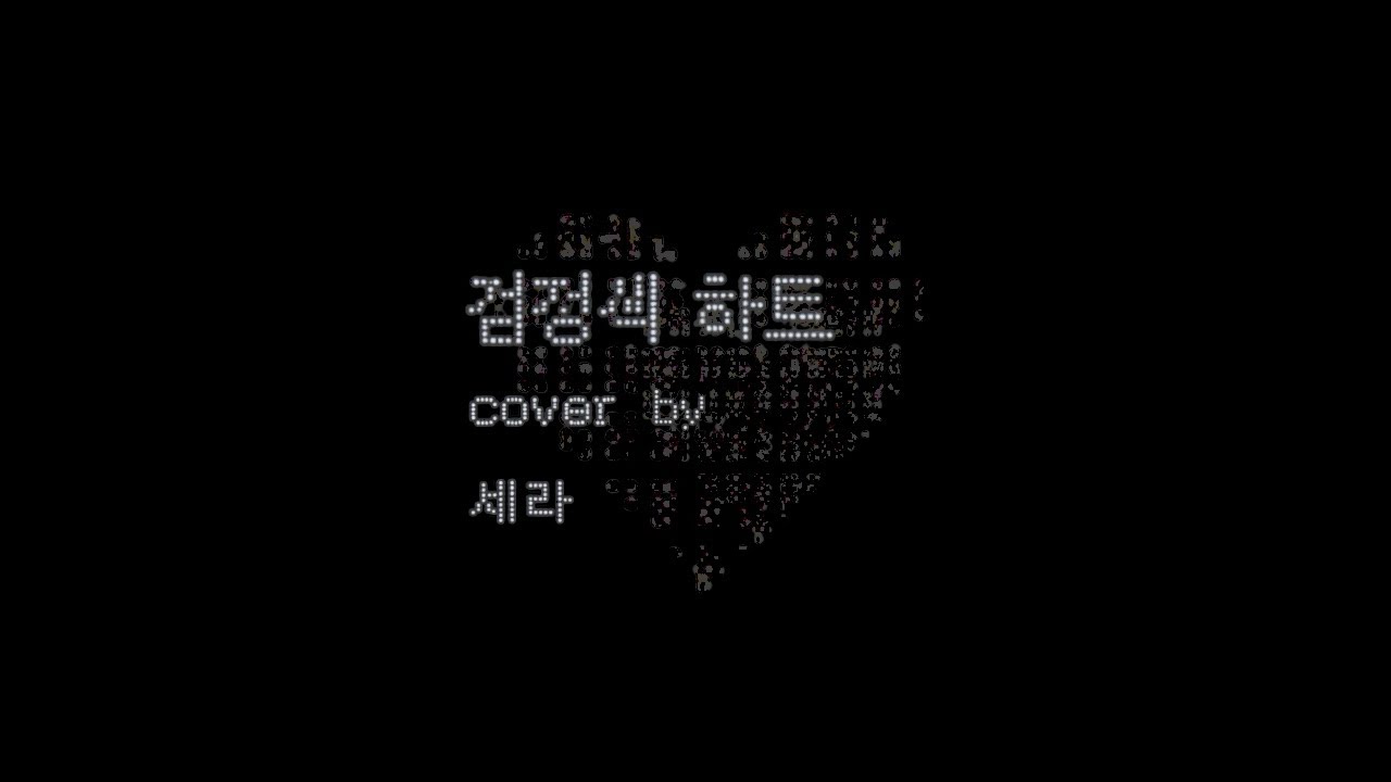 [Mile COVER] 세라 (Sarah) - 검정색하트 (원곡 : TOIL | Feat. Leellamarz, BE'O)