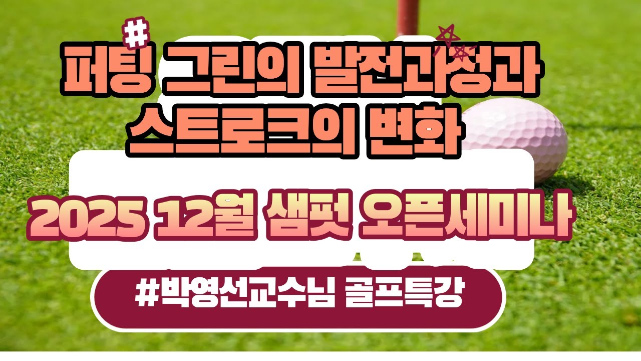 퍼팅그린의 발전과정과 퍼팅스트로크의 변화 #퍼팅레슨 #박영선골프특강 #퍼팅스트로크 #퍼팅그린 #샘펏#SAM PUTT#퍼팅의역사#PUTTING#GOLF