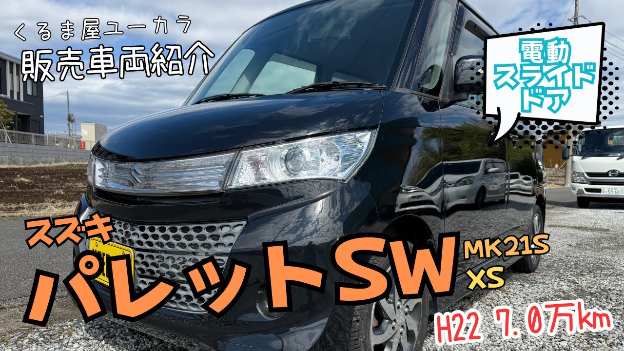 【販売車両紹介】スズキ パレットSW（MK21S) XS 平成22年　7万km 修復歴なし