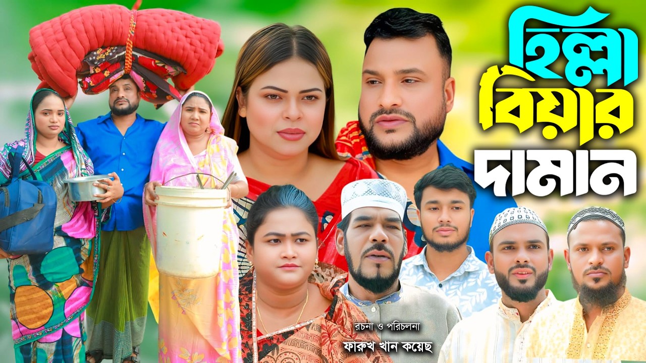 সিলেটি নাটক | হিল্লা বিয়ার দামান | New Sylheti Natok | Tera Miya | Sumi | Sayla | Bangla Natok 2026