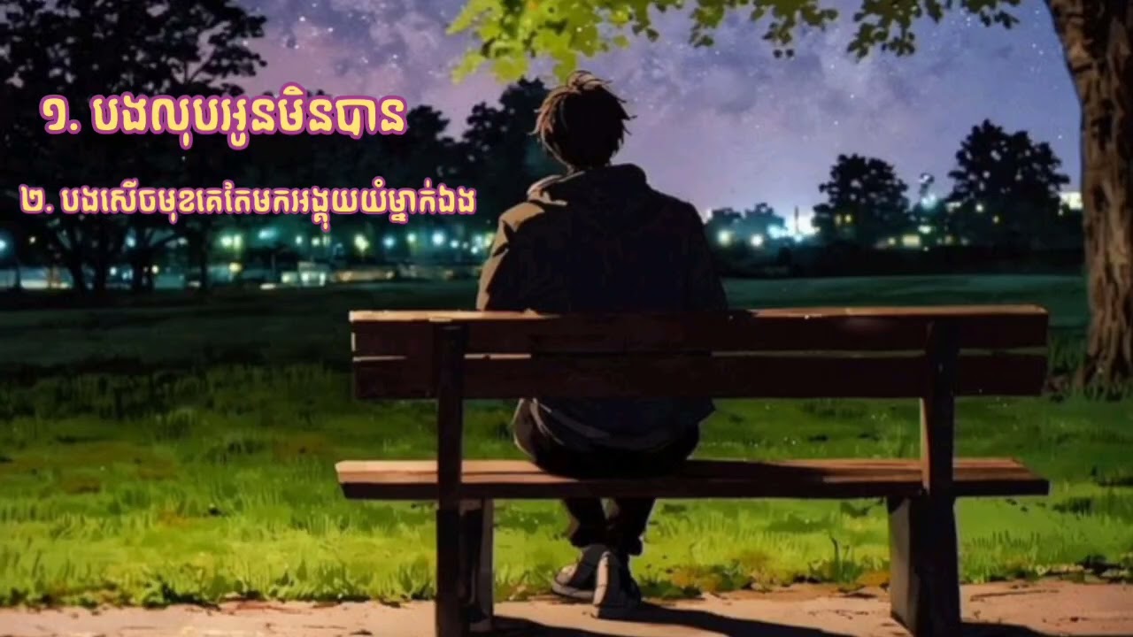 បងលុបអូនមិនបាន & បងសើចមុខគេតែមកអង្គុយយំម្នាក់ឯង