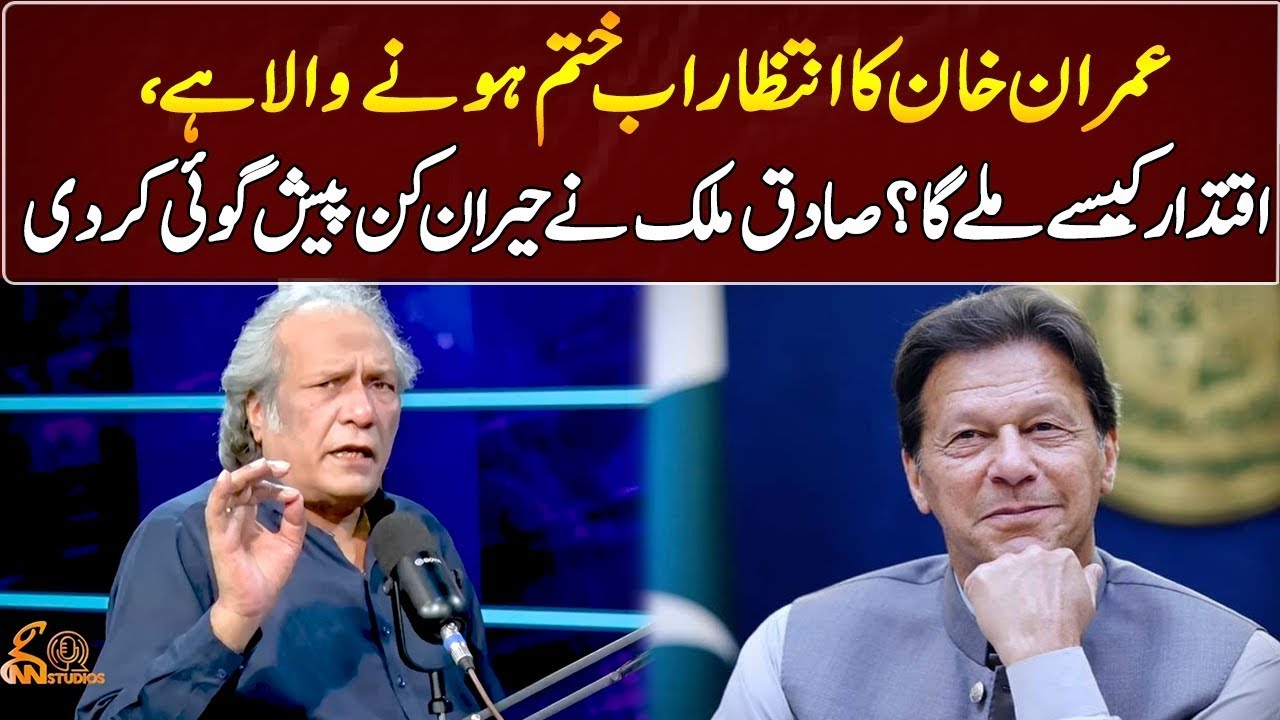Sadiq Malik's Shocking Prediction About Imran Khan's Future  |   GNN Entertainment
