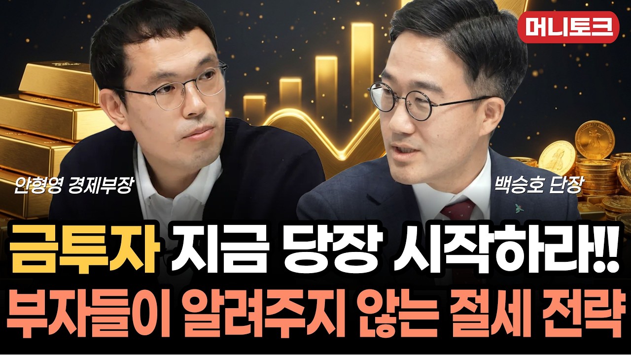 재테크 최종 병기는 ‘금’...세금 안내고 소액 투자하는 법 [머니토크 EP.3]