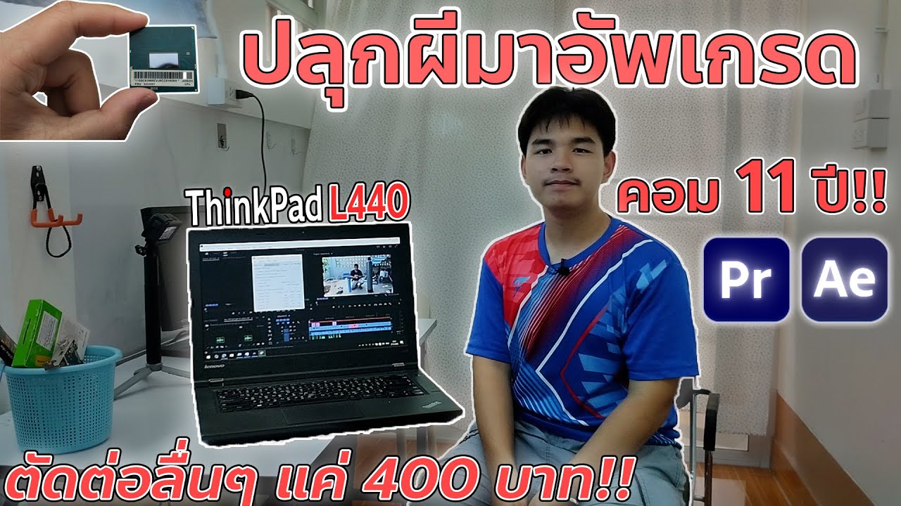 อัปเกรด CPU โน้ตบุ๊กเก่า 11 ปี!! ด้วยเงินแค่ 400 บาท! ตัดต่อลื่นเฉย!!
