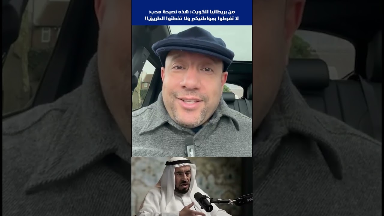 من بريطانيا للكويت: هذه نصيحة محب: لا تفرطوا بمواطنيكم ولا تخطئوا الطريق!!