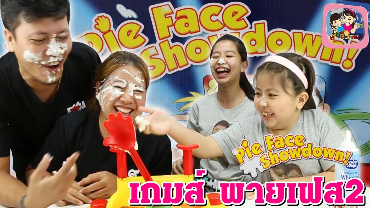 เกมส์ พายเฟส 2 Pie Face Showdown! พี่ฟิล์ม น้องฟิวส์ Happy Channel