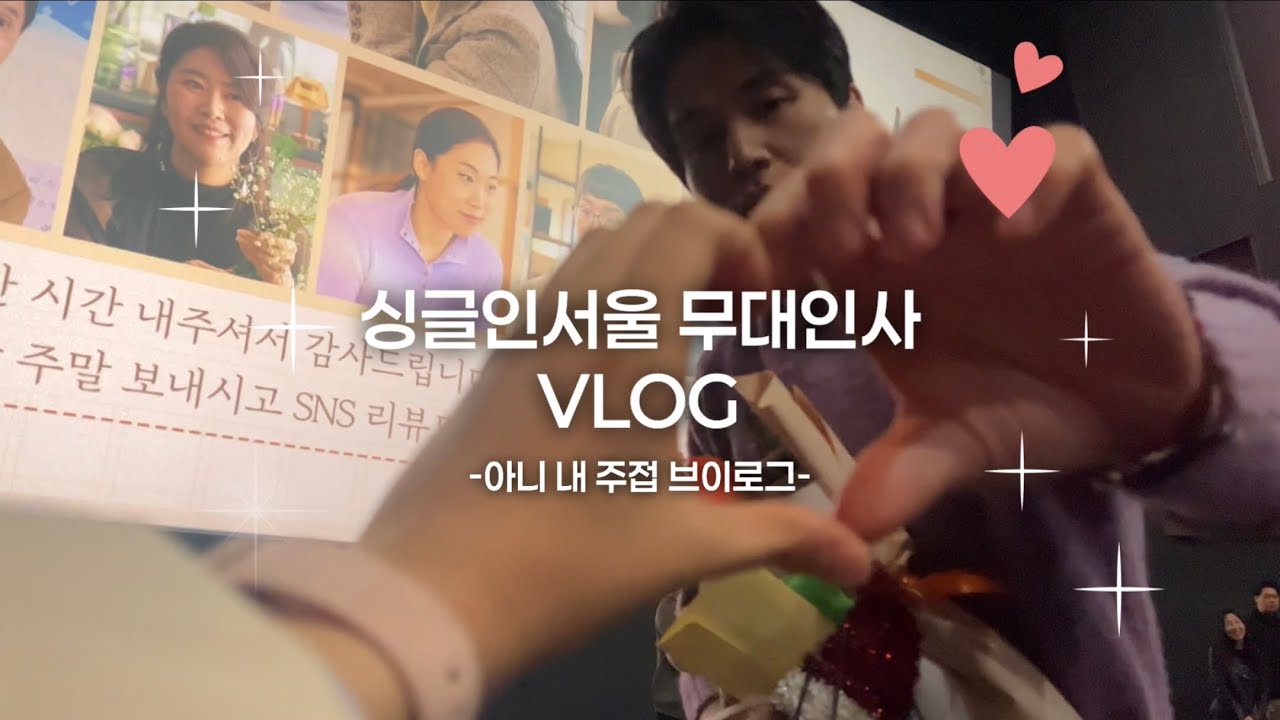 [싱글인서울 무대인사 VLOG] 동욱오빠 본 날❤️ | 그냥 주접 영상임 | 이동욱 사랑해 | 영화 무대인사 | 덕질 브이로그