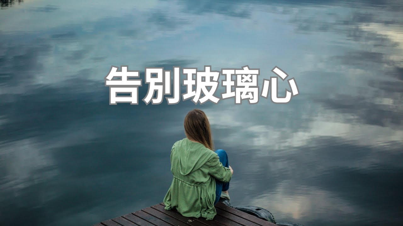 情緒|如何做到不被別人影響情緒？改變3種認知誤區，學會不往心裡去！