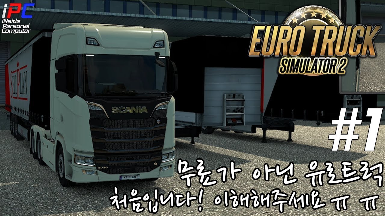 무료 아닌 유로트럭 처음입니다! 이해해주세요...ㅠㅠ - EURO Truck #1