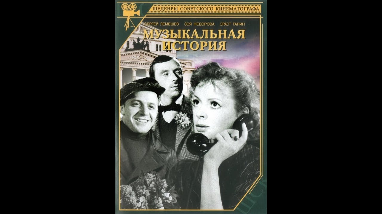 Музыкальная история ( 1940, СССР, Мюзикл, Комедия )
