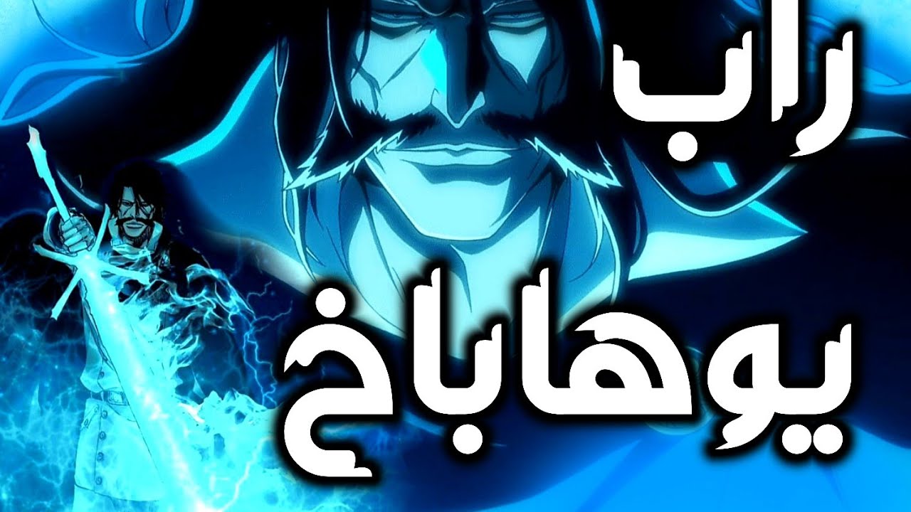 راب يوها باخ (لست يوهاباخ القديم)