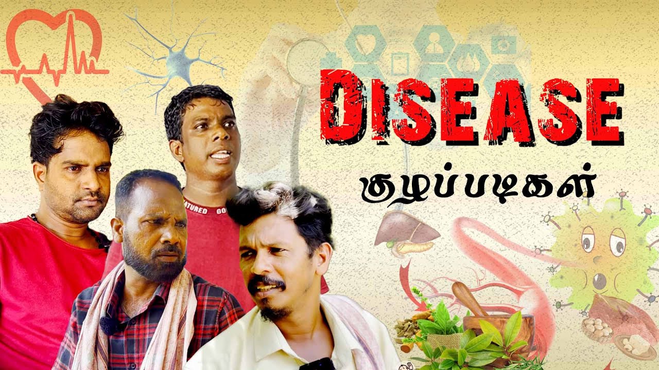 சித்த வைத்தியத்தில் சாதனை படைத்த இளைஞனை வாழ்த்தலாமே🤣 | Disease குழப்படிகள் | Medicine Comedy 2026😊