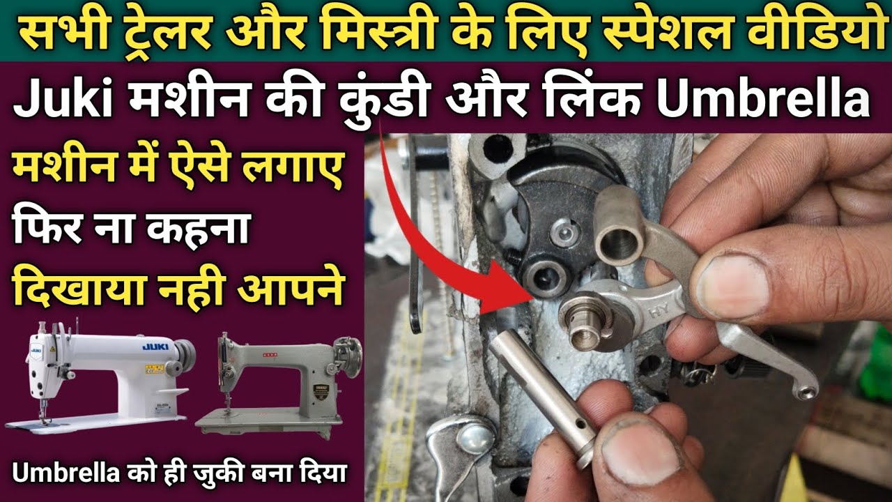 Juki मशीन की कुंडी और लिंक Umbrella सिलाई मशीन में ऐसे लगाए । Silai Machine Repair । Sewing Machine