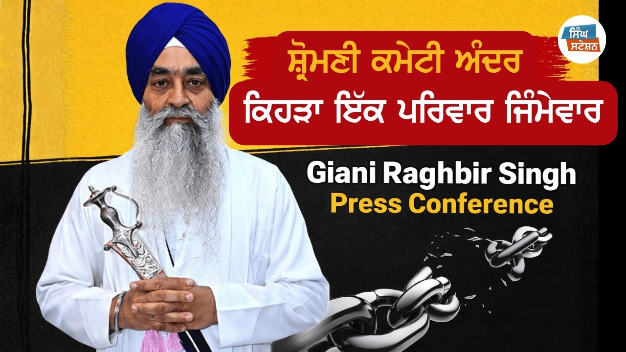 Giani Raghbir Singh LIVE Press Conference | SGPC Mismanagement Allegations | Badal Family Accused